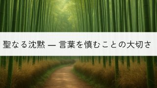 竹林の風景と聖なる沈黙のイメージ