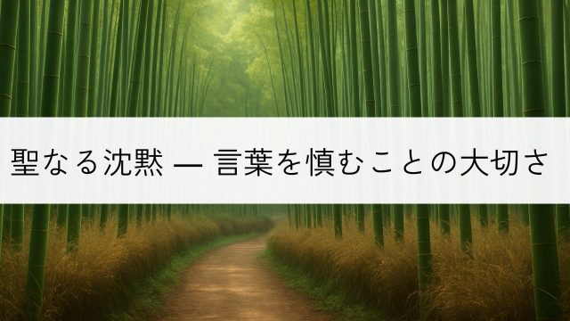 竹林の風景と聖なる沈黙のイメージ
